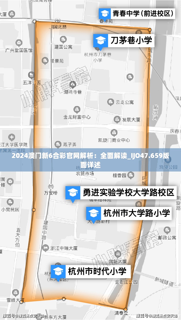 2024澳门新6合彩官网解析：全面解读_IJO47.659版面详述