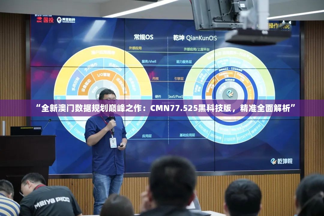 “全新澳门数据规划巅峰之作：CMN77.525黑科技版，精准全面解析”