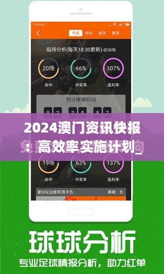 2024澳门资讯快报：高效率实施计划_UDV94.526超清版