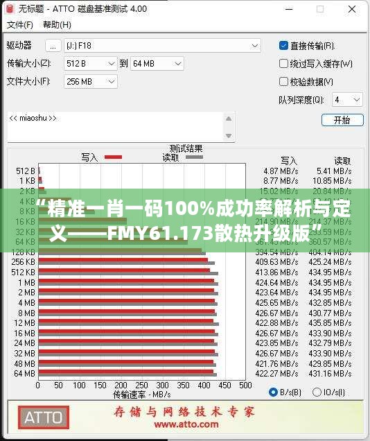 “精准一肖一码100%成功率解析与定义——FMY61.173散热升级版”