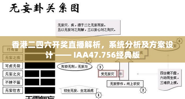 香港二四六开奖直播解析，系统分析及方案设计 —— IAA47.756经典版