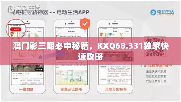 澳门彩三期必中秘籍，KXQ68.331独家快速攻略