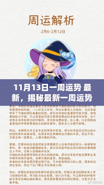 揭秘未来一周运势走向，11月13日最新一周运势分析