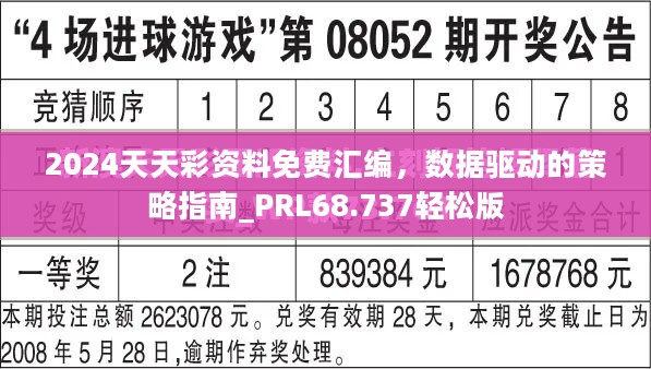 2024天天彩资料免费汇编，数据驱动的策略指南_PRL68.737轻松版