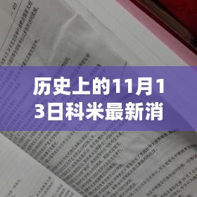 历史上的11月13日科米事件深度解析与最新消息回顾