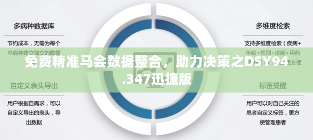 免费精准马会数据整合，助力决策之DSY94.347迅捷版