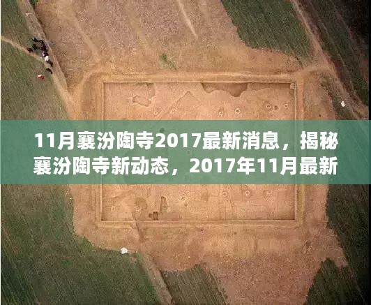 揭秘襄汾陶寺新动态，2017年11月最新深度解析消息