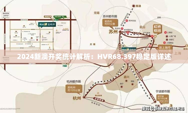 2024新澳开奖统计解析：HVR68.397稳定版详述