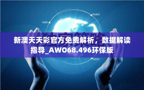 新澳天天彩官方免费解析，数据解读指导_AWO68.496环保版