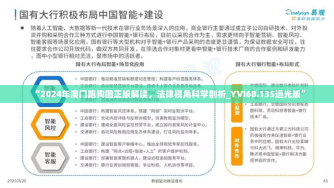 “2024年澳门跑狗图正版解读，法律视角科学剖析_YVI68.135远光版”