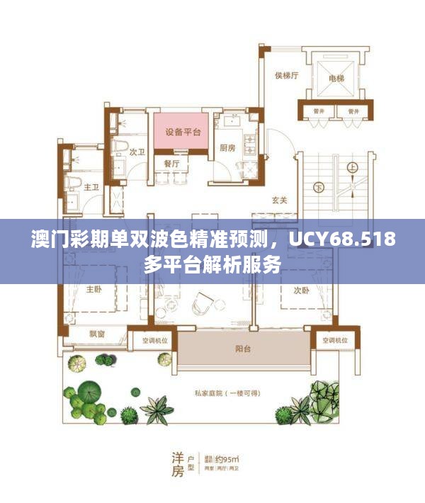 澳门彩期单双波色精准预测，UCY68.518多平台解析服务