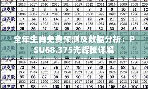 全年生肖免费预测及数据分析：PSU68.375光辉版详解