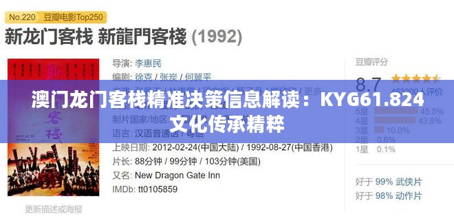 澳门龙门客栈精准决策信息解读：KYG61.824文化传承精粹