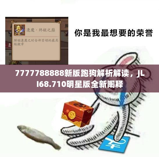 7777788888新版跑狗解析解读，JLI68.710明星版全新阐释