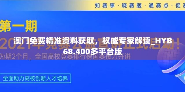 澳门免费精准资料获取，权威专家解读_HYB68.400多平台版