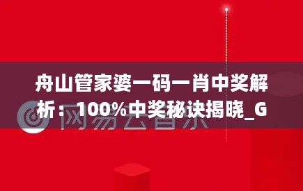 舟山管家婆一码一肖中奖解析：100%中奖秘诀揭晓_GLA61.197Phablet