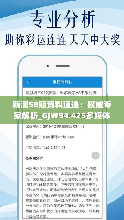 新澳58期资料速递：权威专家解析_GJW94.425多媒体版