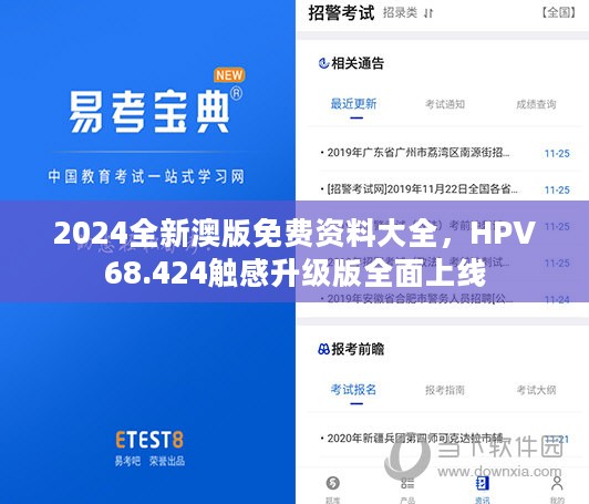 2024全新澳版免费资料大全，HPV68.424触感升级版全面上线