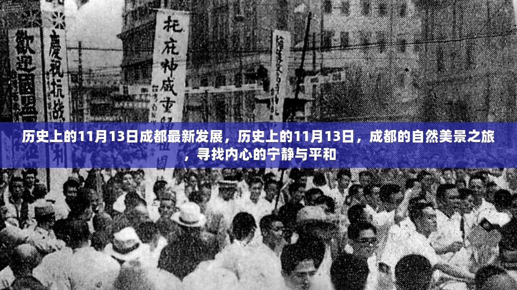 历史上的11月13日，成都的发展与自然美景之旅，探寻内心宁静