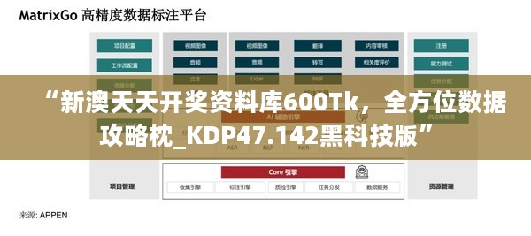 “新澳天天开奖资料库600Tk，全方位数据攻略枕_KDP47.142黑科技版”