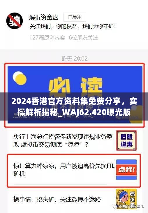 2024香港官方资料集免费分享，实操解析揭秘_WAJ62.420曝光版