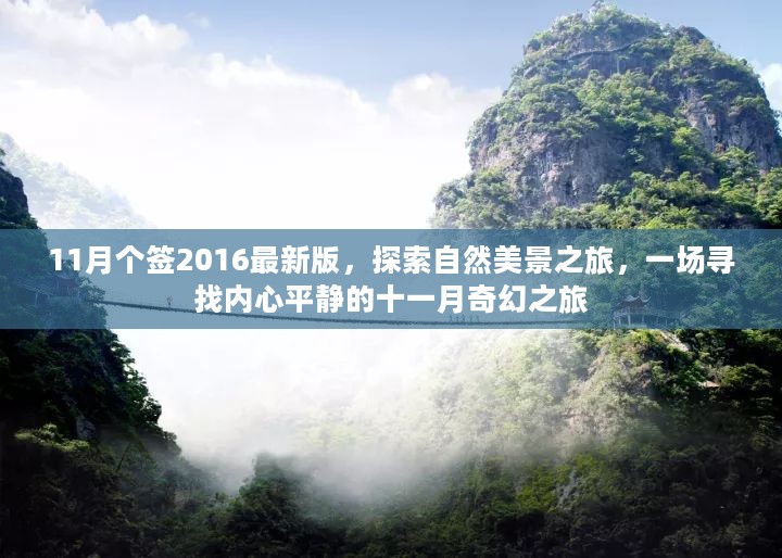 十一月奇幻之旅，探索自然美景，寻找内心平静——最新版2016年十一月旅游指南