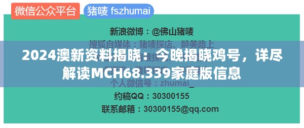 2024澳新资料揭晓：今晚揭晓鸡号，详尽解读MCH68.339家庭版信息