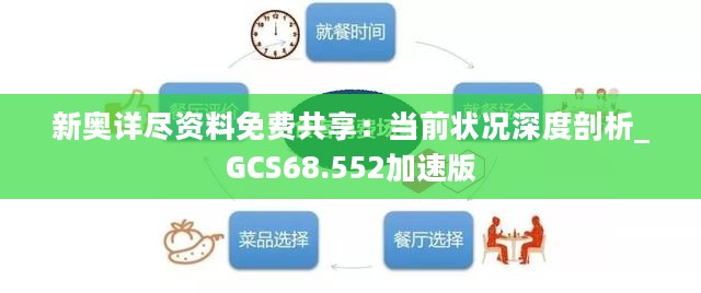 新奥详尽资料免费共享：当前状况深度剖析_GCS68.552加速版