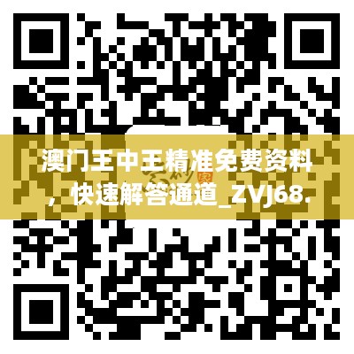 澳门王中王精准免费资料，快速解答通道_ZVJ68.403升级版