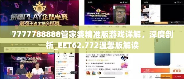 7777788888管家婆精准版游戏详解，深度剖析_EET62.772温馨版解读