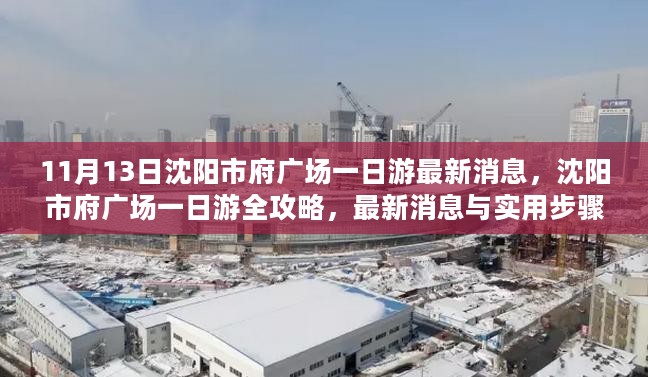 沈阳市府广场一日游全攻略与最新消息指南，初学者到进阶用户的实用步骤指南