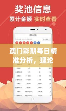 澳门彩期每日精准分析，理论验证解读_MAK68.445互动版