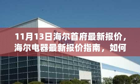 海尔电器最新报价指南，获取并比较海尔首府报价的实用指南（11月13日）