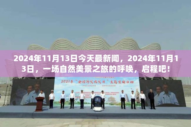 启程！2024年11月13日自然美景之旅的最新呼唤