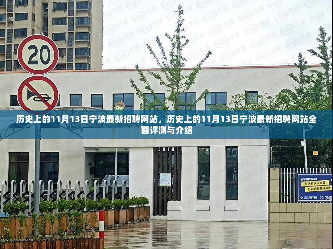 历史上的宁波招聘网站变迁，全面评测与介绍宁波最新招聘网站在11月13日的进展与变化