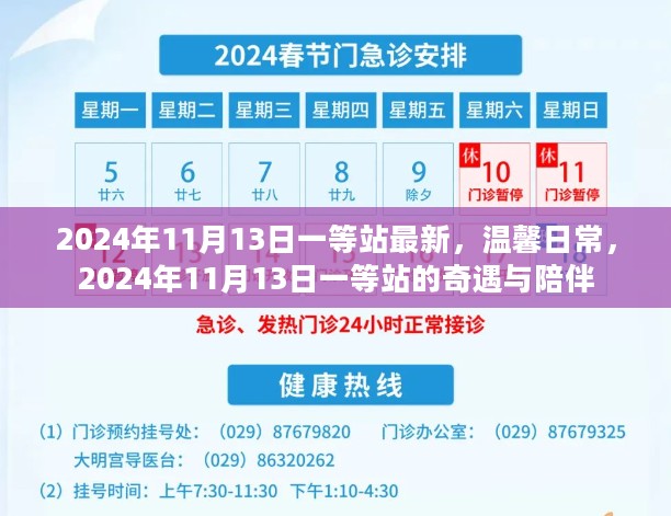 2024年11月13日一等站的奇遇与温馨日常