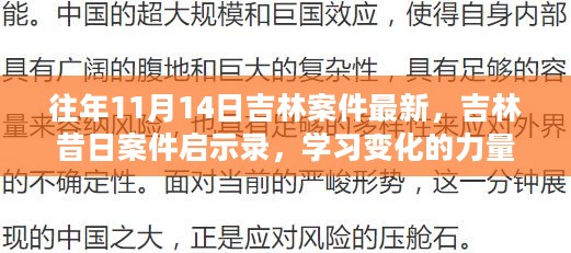 吉林案件启示录，变化的力量与自信的绽放的学习历程回顾与启示