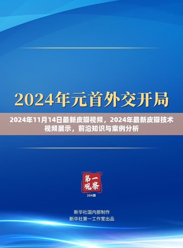 最新皮瓣技术展示与案例分析，2024年皮瓣视频前沿知识展示