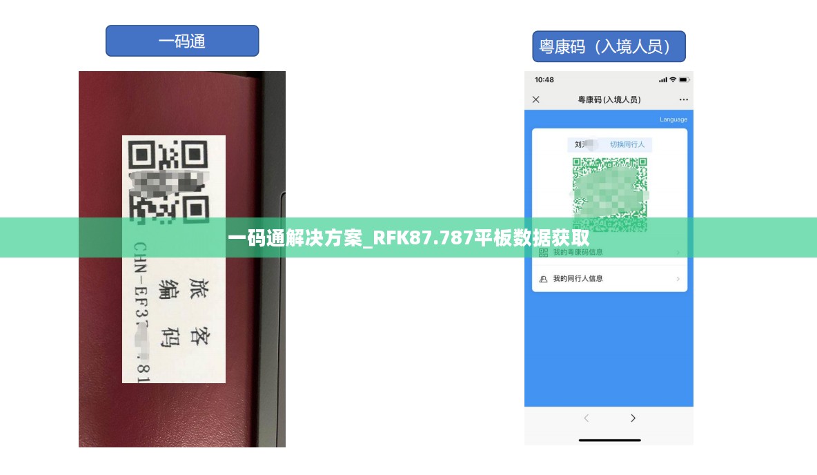 一码通解决方案_RFK87.787平板数据获取