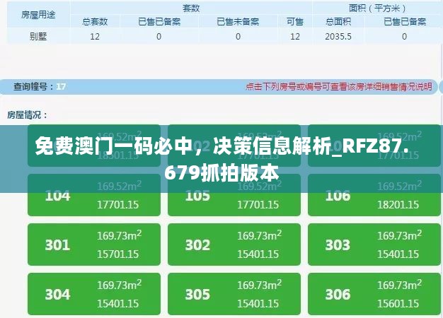 免费澳门一码必中，决策信息解析_RFZ87.679抓拍版本