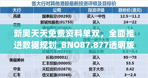 新奥天天免费资料单双，全面推进数据规划_BNO87.877透明版