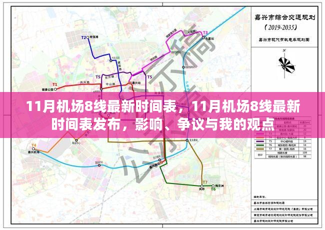 11月机场8线最新时间表发布，影响与争议