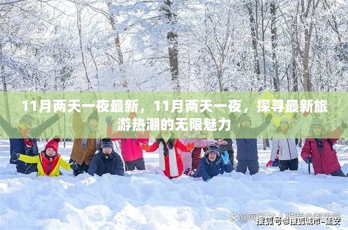 探寻最新旅游热潮，11月两天一夜的无限魅力之旅