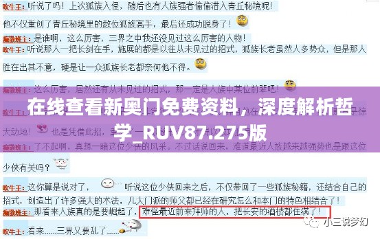 在线查看新奥门免费资料，深度解析哲学_RUV87.275版