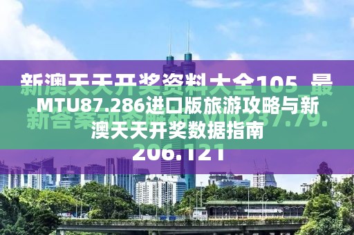 MTU87.286进口版旅游攻略与新澳天天开奖数据指南