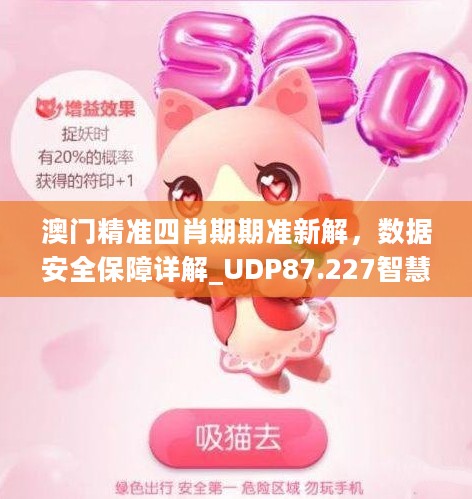 澳门精准四肖期期准新解，数据安全保障详解_UDP87.227智慧共享版