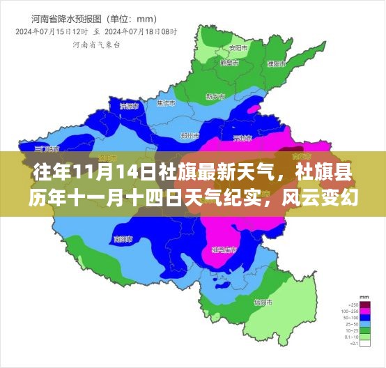 社旗县历年十一月十四日天气纪实，风云变幻的独特印记，今日最新天气预报