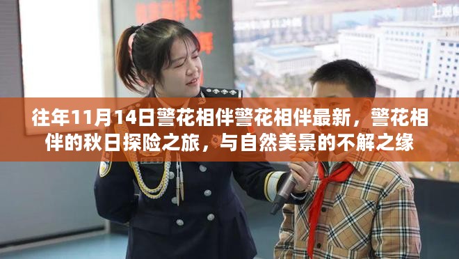 警花相伴的秋日探险之旅，与自然美景的不解之缘揭秘最新警花相伴动态