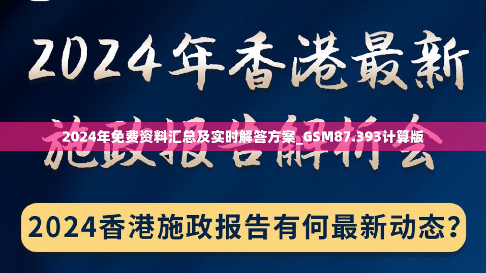 2024年免费资料汇总及实时解答方案_GSM87.393计算版