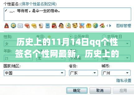 历史上的11月14日，QQ个性签名中的独特风尚与潮流变迁记录